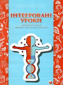 дмитренко інтегровані уроки 7 - 9 клас біологія хімія фізика основи здоров'я книга   купит Ціна (цена) 77.00грн. | придбати  купити (купить) дмитренко інтегровані уроки 7 - 9 клас біологія хімія фізика основи здоров'я книга   купит доставка по Украине, купить книгу, детские игрушки, компакт диски 0