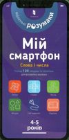 книга мій смартфон 4-5 роки Слова і числа книга Ціна (цена) 93.60грн. | придбати  купити (купить) книга мій смартфон 4-5 роки Слова і числа книга доставка по Украине, купить книгу, детские игрушки, компакт диски 0