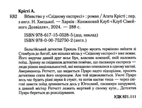 вбивство у східному експресі Ціна (цена) 190.60грн. | придбати  купити (купить) вбивство у східному експресі доставка по Украине, купить книгу, детские игрушки, компакт диски 1