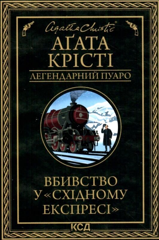 вбивство у східному експресі Ціна (цена) 190.60грн. | придбати  купити (купить) вбивство у східному експресі доставка по Украине, купить книгу, детские игрушки, компакт диски 0