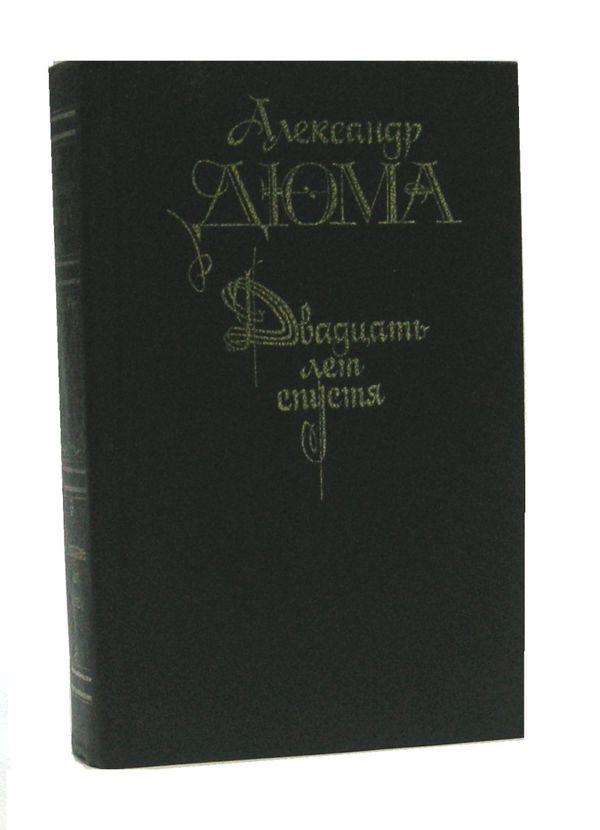 У Двадцать лет спустя Правда 1990р Ціна (цена) 70.00грн. | придбати  купити (купить) У Двадцать лет спустя Правда 1990р доставка по Украине, купить книгу, детские игрушки, компакт диски 1