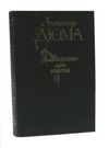 У Двадцать лет спустя Правда 1990р Ціна (цена) 70.00грн. | придбати  купити (купить) У Двадцать лет спустя Правда 1990р доставка по Украине, купить книгу, детские игрушки, компакт диски 0