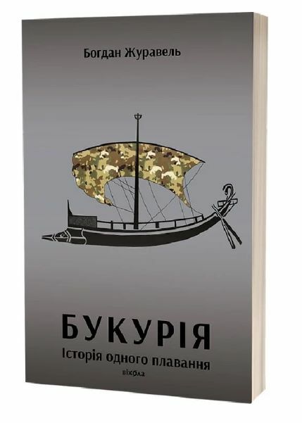 Букурія Історія одного плавання Ціна (цена) 270.40грн. | придбати  купити (купить) Букурія Історія одного плавання доставка по Украине, купить книгу, детские игрушки, компакт диски 0