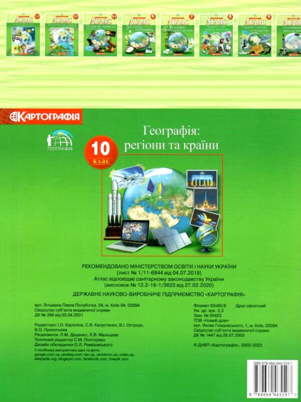 атлас 10 клас географія Картографія Ціна (цена) 95.00грн. | придбати  купити (купить) атлас 10 клас географія Картографія доставка по Украине, купить книгу, детские игрушки, компакт диски 4