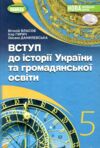 Вступ до історії та громадянської освіти 5 клас підручник нуш Ціна (цена) 339.99грн. | придбати  купити (купить) Вступ до історії та громадянської освіти 5 клас підручник нуш доставка по Украине, купить книгу, детские игрушки, компакт диски 0