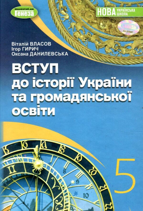 Вступ до історії та громадянської освіти 5 клас підручник нуш Ціна (цена) 351.60грн. | придбати  купити (купить) Вступ до історії та громадянської освіти 5 клас підручник нуш доставка по Украине, купить книгу, детские игрушки, компакт диски 0