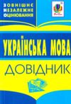 зно українська мова міні-довідник Ціна (цена) 27.70грн. | придбати  купити (купить) зно українська мова міні-довідник доставка по Украине, купить книгу, детские игрушки, компакт диски 0