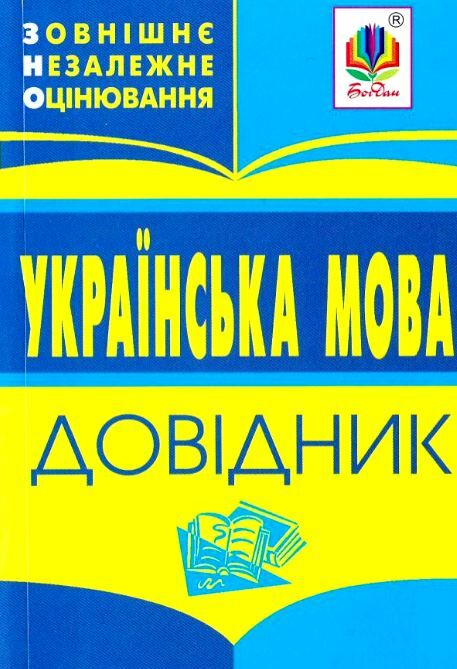 зно українська мова міні-довідник Ціна (цена) 27.70грн. | придбати  купити (купить) зно українська мова міні-довідник доставка по Украине, купить книгу, детские игрушки, компакт диски 0