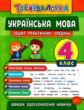 тренувалочка українська мова 4 клас зошит практичних завдань купити