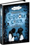 сапфірова книга Ціна (цена) 340.00грн. | придбати  купити (купить) сапфірова книга доставка по Украине, купить книгу, детские игрушки, компакт диски 0