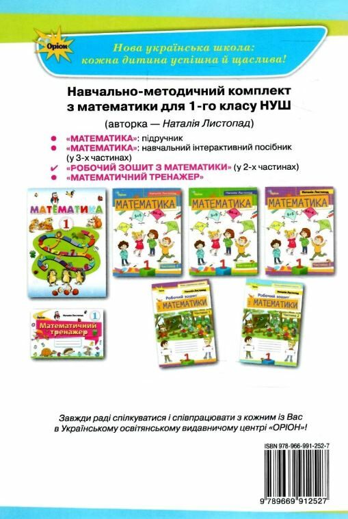 математика робочий зошит 1 клас частина 2  НУШ Ціна (цена) 63.75грн. | придбати  купити (купить) математика робочий зошит 1 клас частина 2  НУШ доставка по Украине, купить книгу, детские игрушки, компакт диски 4