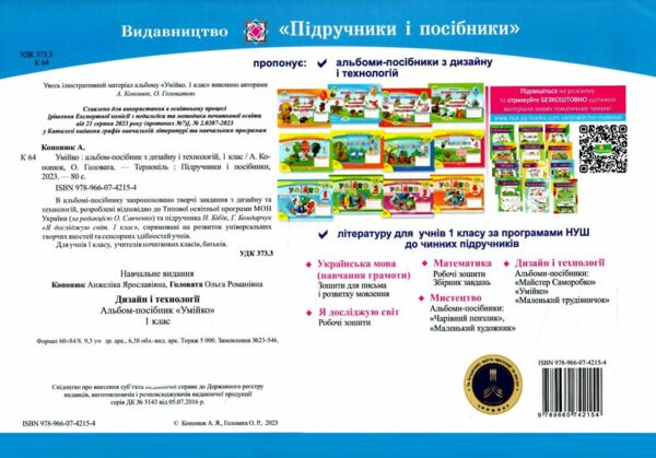 дизайн і технології 1 клас альбом умійко до бібік Ціна (цена) 88.00грн. | придбати  купити (купить) дизайн і технології 1 клас альбом умійко до бібік доставка по Украине, купить книгу, детские игрушки, компакт диски 4