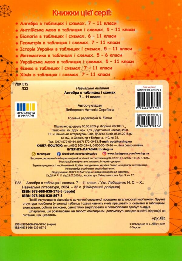 алгебра 7 - 11 класи у таблицях довідник найкращий Ціна (цена) 29.30грн. | придбати  купити (купить) алгебра 7 - 11 класи у таблицях довідник найкращий доставка по Украине, купить книгу, детские игрушки, компакт диски 3