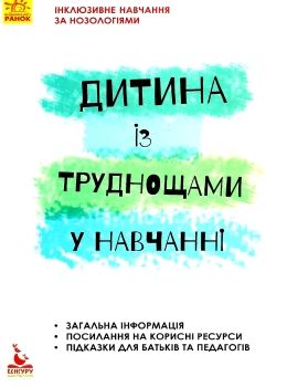 інклюзивне навчання за нозологіями дитина із труднощами у навчанні книга  купи Ціна (цена) 34.80грн. | придбати  купити (купить) інклюзивне навчання за нозологіями дитина із труднощами у навчанні книга  купи доставка по Украине, купить книгу, детские игрушки, компакт диски 0