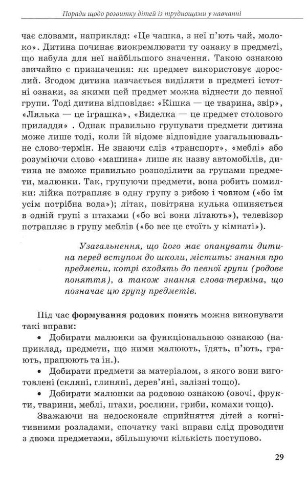 інклюзивне навчання за нозологіями дитина із труднощами у навчанні книга  купи Ціна (цена) 34.80грн. | придбати  купити (купить) інклюзивне навчання за нозологіями дитина із труднощами у навчанні книга  купи доставка по Украине, купить книгу, детские игрушки, компакт диски 5