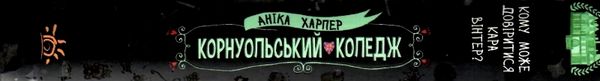 харпер корнуольський коледж кому може довіритись кара вінтер?  Уточнюйте у менеджерів строки доставки Ціна (цена) 182.88грн. | придбати  купити (купить) харпер корнуольський коледж кому може довіритись кара вінтер?  Уточнюйте у менеджерів строки доставки доставка по Украине, купить книгу, детские игрушки, компакт диски 7