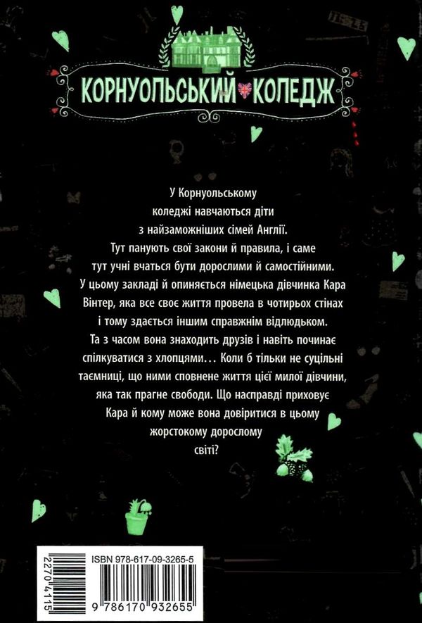 харпер корнуольський коледж кому може довіритись кара вінтер?  Уточнюйте у менеджерів строки доставки Ціна (цена) 182.88грн. | придбати  купити (купить) харпер корнуольський коледж кому може довіритись кара вінтер?  Уточнюйте у менеджерів строки доставки доставка по Украине, купить книгу, детские игрушки, компакт диски 6