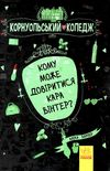 харпер корнуольський коледж кому може довіритись кара вінтер?  Уточнюйте у менеджерів строки доставки Ціна (цена) 182.88грн. | придбати  купити (купить) харпер корнуольський коледж кому може довіритись кара вінтер?  Уточнюйте у менеджерів строки доставки доставка по Украине, купить книгу, детские игрушки, компакт диски 0