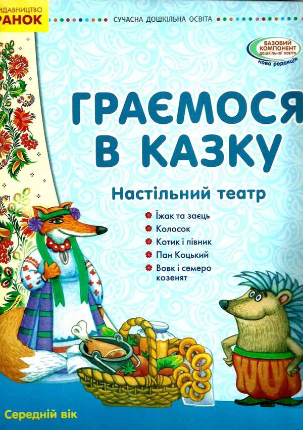 граємося в казку демонстраційний матеріал настільний театр середня група    (се  Уточнюйте у менеджерів строки доставки Ціна (цена) 50.62грн. | придбати  купити (купить) граємося в казку демонстраційний матеріал настільний театр середня група    (се  Уточнюйте у менеджерів строки доставки доставка по Украине, купить книгу, детские игрушки, компакт диски 1