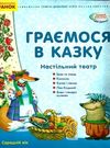 граємося в казку демонстраційний матеріал настільний театр середня група    (се  Уточнюйте у менеджерів строки доставки Ціна (цена) 50.62грн. | придбати  купити (купить) граємося в казку демонстраційний матеріал настільний театр середня група    (се  Уточнюйте у менеджерів строки доставки доставка по Украине, купить книгу, детские игрушки, компакт диски 0