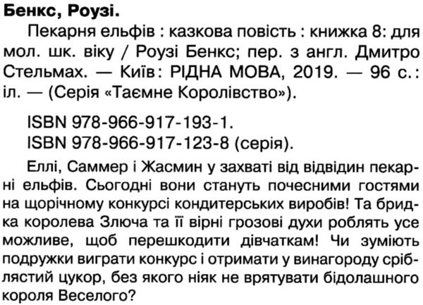 таємне королівство пекарня ельфів Ціна (цена) 109.30грн. | придбати  купити (купить) таємне королівство пекарня ельфів доставка по Украине, купить книгу, детские игрушки, компакт диски 2