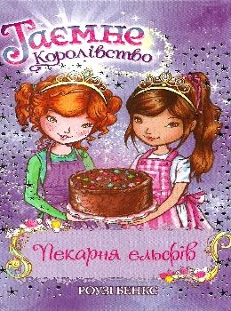 таємне королівство пекарня ельфів Ціна (цена) 109.30грн. | придбати  купити (купить) таємне королівство пекарня ельфів доставка по Украине, купить книгу, детские игрушки, компакт диски 0