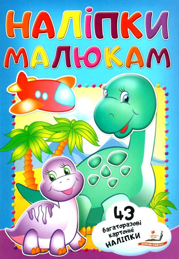 наліпки малюкам діно книга Ціна (цена) 19.50грн. | придбати  купити (купить) наліпки малюкам діно книга доставка по Украине, купить книгу, детские игрушки, компакт диски 1