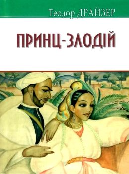 принц-злодій книга    (серія American library) Ціна (цена) 269.10грн. | придбати  купити (купить) принц-злодій книга    (серія American library) доставка по Украине, купить книгу, детские игрушки, компакт диски 0