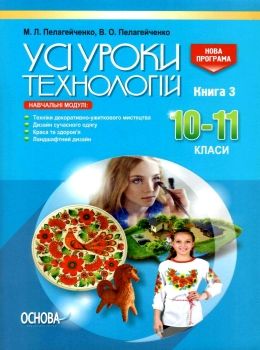 пелагейченко технології 10 - 11 класи усі уроки книга 3 Ціна (цена) 59.83грн. | придбати  купити (купить) пелагейченко технології 10 - 11 класи усі уроки книга 3 доставка по Украине, купить книгу, детские игрушки, компакт диски 0