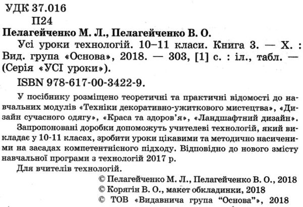 пелагейченко технології 10 - 11 класи усі уроки книга 3 Ціна (цена) 59.83грн. | придбати  купити (купить) пелагейченко технології 10 - 11 класи усі уроки книга 3 доставка по Украине, купить книгу, детские игрушки, компакт диски 2