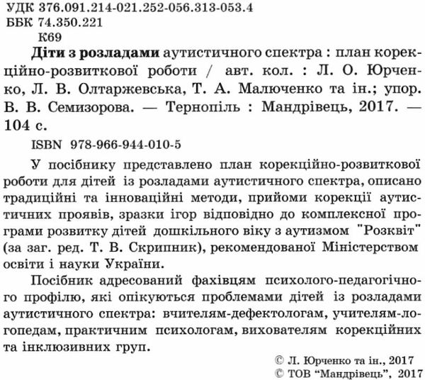 діти з розладами аутистичного спектра книга Ціна (цена) 78.60грн. | придбати  купити (купить) діти з розладами аутистичного спектра книга доставка по Украине, купить книгу, детские игрушки, компакт диски 2