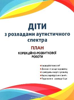 діти з розладами аутистичного спектра книга Ціна (цена) 78.60грн. | придбати  купити (купить) діти з розладами аутистичного спектра книга доставка по Украине, купить книгу, детские игрушки, компакт диски 0