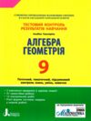 алгебра і геометрія 9 клас тестовий контроль знань Ціна (цена) 48.00грн. | придбати  купити (купить) алгебра і геометрія 9 клас тестовий контроль знань доставка по Украине, купить книгу, детские игрушки, компакт диски 0