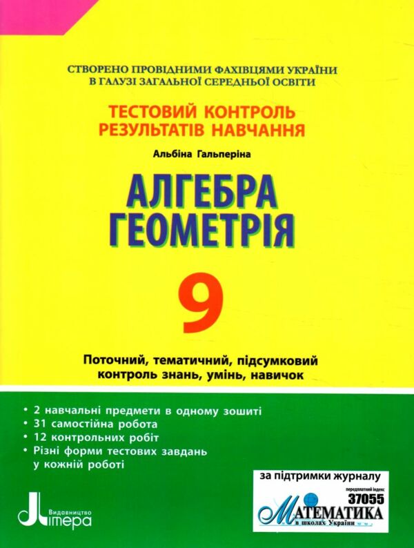 алгебра і геометрія 9 клас тестовий контроль знань Ціна (цена) 48.00грн. | придбати  купити (купить) алгебра і геометрія 9 клас тестовий контроль знань доставка по Украине, купить книгу, детские игрушки, компакт диски 0