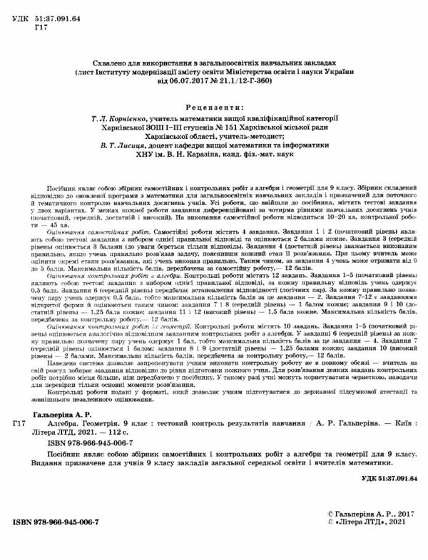 алгебра і геометрія 9 клас тестовий контроль знань Ціна (цена) 48.00грн. | придбати  купити (купить) алгебра і геометрія 9 клас тестовий контроль знань доставка по Украине, купить книгу, детские игрушки, компакт диски 1