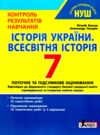 історія україни історія всесвітня 7 клас контроль результатів навчання нуш Ціна (цена) 68.00грн. | придбати  купити (купить) історія україни історія всесвітня 7 клас контроль результатів навчання нуш доставка по Украине, купить книгу, детские игрушки, компакт диски 0