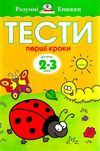 земцова розумні книжки тести 2-3 роки перші кроки книга Ціна (цена) 72.90грн. | придбати  купити (купить) земцова розумні книжки тести 2-3 роки перші кроки книга доставка по Украине, купить книгу, детские игрушки, компакт диски 1