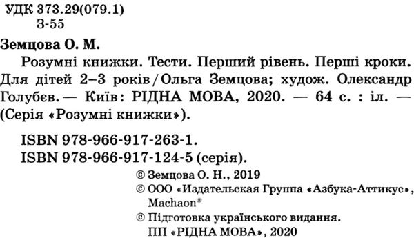 земцова розумні книжки тести 2-3 роки перші кроки книга Ціна (цена) 72.90грн. | придбати  купити (купить) земцова розумні книжки тести 2-3 роки перші кроки книга доставка по Украине, купить книгу, детские игрушки, компакт диски 2