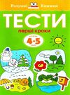 розумні книжки тести 4-5 роки перші кроки Ціна (цена) 72.90грн. | придбати  купити (купить) розумні книжки тести 4-5 роки перші кроки доставка по Украине, купить книгу, детские игрушки, компакт диски 0