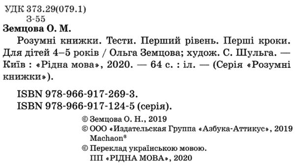 розумні книжки тести 4-5 роки перші кроки Ціна (цена) 72.90грн. | придбати  купити (купить) розумні книжки тести 4-5 роки перші кроки доставка по Украине, купить книгу, детские игрушки, компакт диски 2