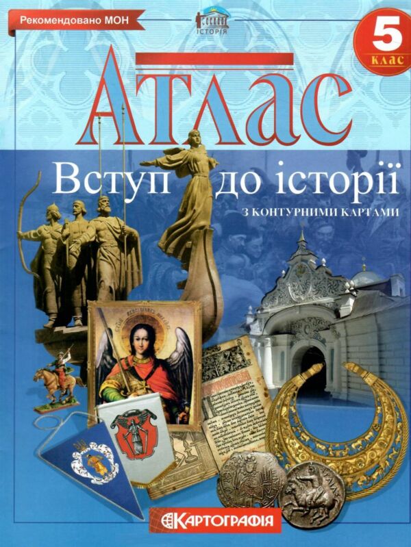 атлас 5 клас вступ до історії україни з контурними картами Ціна (цена) 51.90грн. | придбати  купити (купить) атлас 5 клас вступ до історії україни з контурними картами доставка по Украине, купить книгу, детские игрушки, компакт диски 0