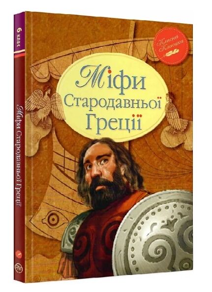 міфи стародавньої греції серія класна класика інтегрована обкладинка Ціна (цена) 145.70грн. | придбати  купити (купить) міфи стародавньої греції серія класна класика інтегрована обкладинка доставка по Украине, купить книгу, детские игрушки, компакт диски 0