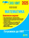 зно 2025 математика комплексне видання Гальперіна Ціна (цена) 280.00грн. | придбати  купити (купить) зно 2025 математика комплексне видання Гальперіна доставка по Украине, купить книгу, детские игрушки, компакт диски 0