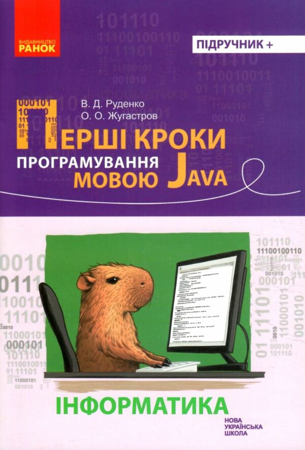 інформатика перші кроки програмування мовою Java Ціна (цена) 56.25грн. | придбати  купити (купить) інформатика перші кроки програмування мовою Java доставка по Украине, купить книгу, детские игрушки, компакт диски 0