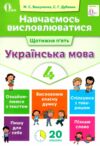 українська мова навчаємось висловлюватися 4 клас книга Ціна (цена) 37.50грн. | придбати  купити (купить) українська мова навчаємось висловлюватися 4 клас книга доставка по Украине, купить книгу, детские игрушки, компакт диски 0