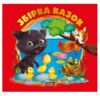 виховання казкою збірка книга червона Ціна (цена) 229.10грн. | придбати  купити (купить) виховання казкою збірка книга червона доставка по Украине, купить книгу, детские игрушки, компакт диски 0