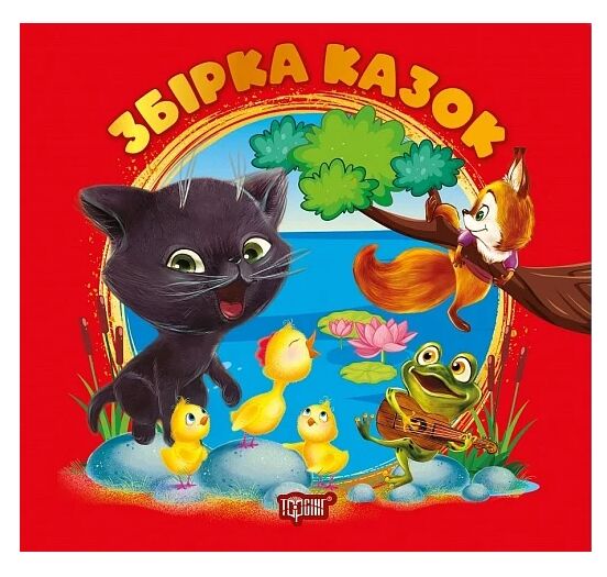 виховання казкою збірка книга червона Ціна (цена) 229.10грн. | придбати  купити (купить) виховання казкою збірка книга червона доставка по Украине, купить книгу, детские игрушки, компакт диски 0