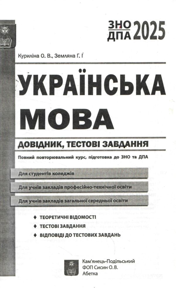 зно українська мова довідник тести повний повторювальний курс підготовка до зно та дпа Куриліна Ціна (цена) 144.00грн. | придбати  купити (купить) зно українська мова довідник тести повний повторювальний курс підготовка до зно та дпа Куриліна доставка по Украине, купить книгу, детские игрушки, компакт диски 1