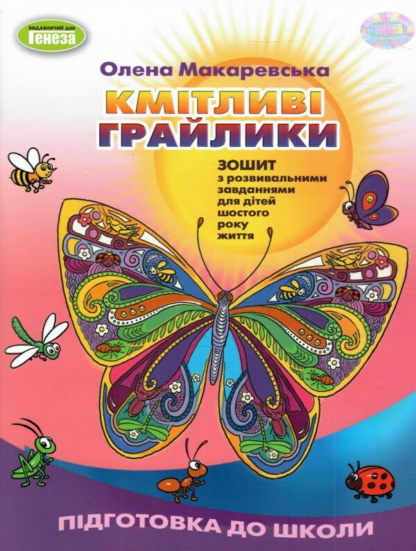 кмітливі грайлики зошит з розвивальними завданнями для дітей старшого дошкільного віку Ціна (цена) 55.25грн. | придбати  купити (купить) кмітливі грайлики зошит з розвивальними завданнями для дітей старшого дошкільного віку доставка по Украине, купить книгу, детские игрушки, компакт диски 0