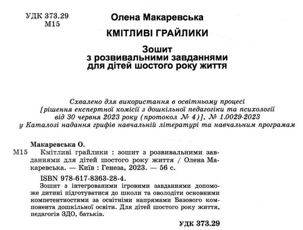 кмітливі грайлики зошит з розвивальними завданнями для дітей старшого дошкільного віку Ціна (цена) 55.25грн. | придбати  купити (купить) кмітливі грайлики зошит з розвивальними завданнями для дітей старшого дошкільного віку доставка по Украине, купить книгу, детские игрушки, компакт диски 1